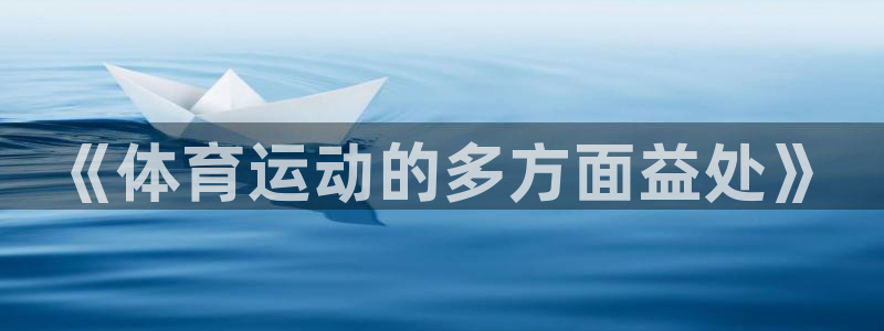 米兰体育官方正版app娱乐首页官网下载：《体育运动的