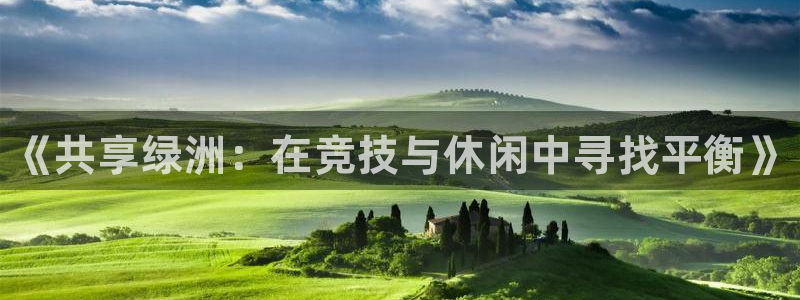 米兰体育官网下载平台假的吗是真的吗：《共享绿洲：在竞