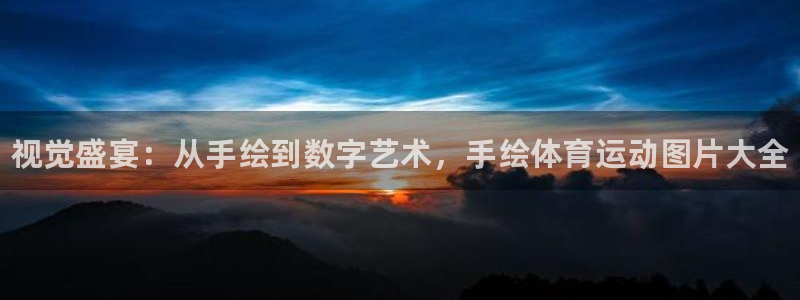 米兰体育官网下载官方客服电话：视觉盛宴：从手绘到数字