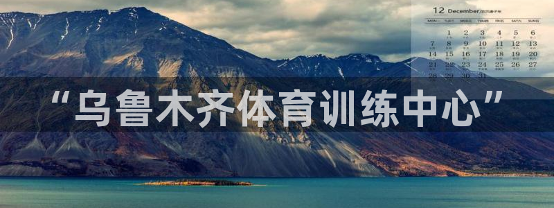 米兰体育官网下载平台是正规平台吗安全吗：“乌鲁木齐体