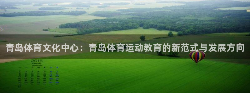 米兰体育官方正版app代理：青岛体育文化中心：青岛体