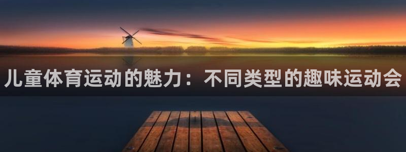 米兰体育官网下载招商电话号码查询是多少：儿童体育运动