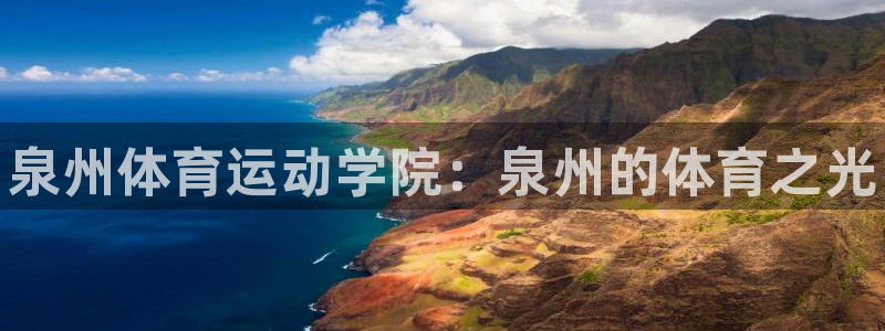 米兰体育官网下载招商电话号码是多少号：泉州体育运动学