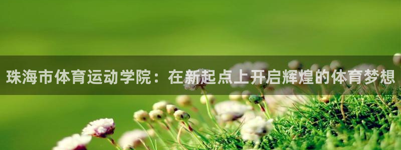 米兰体育官方正版app科技：珠海市体育运动学院：在新