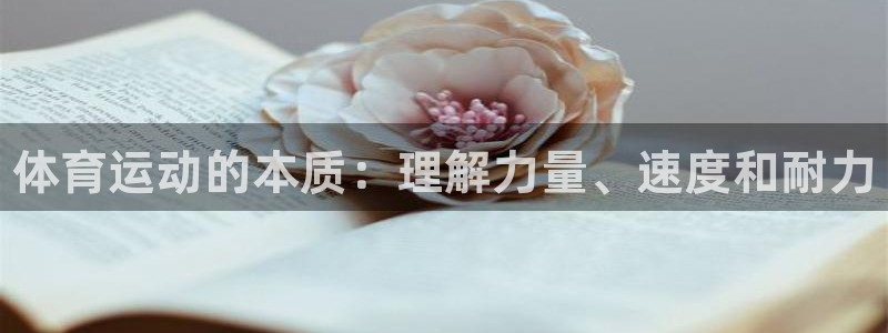 米兰体育官方正版app开户：体育运动的本质：理解力量