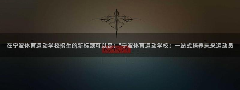 米兰体育官网下载平台是正规平台吗知乎：在宁波体育运动
