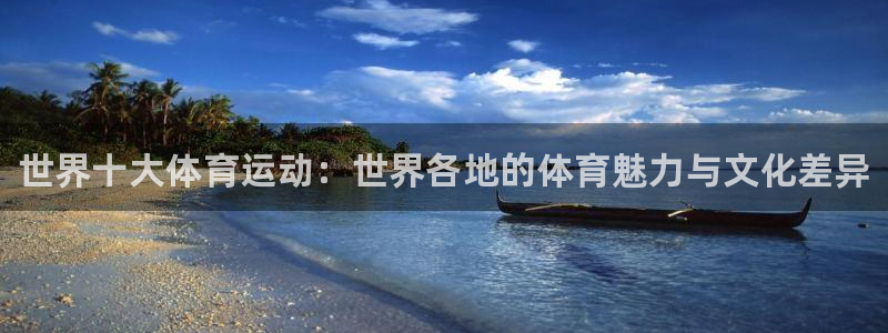 米兰体育官网下载联系电话：世界十大体育运动：世界各地