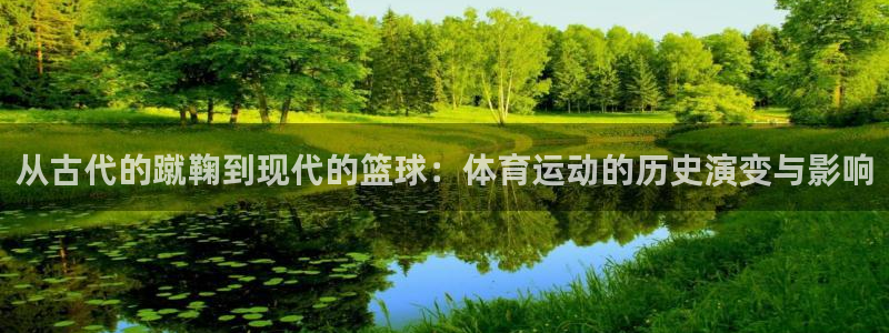 米兰体育官网下载招商电话号码是多少：从古代的蹴鞠到现