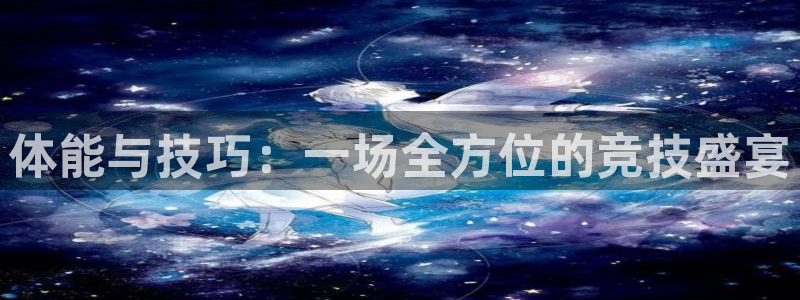 米兰体育官网下载招商电话是多少号码：体能与技巧：一场