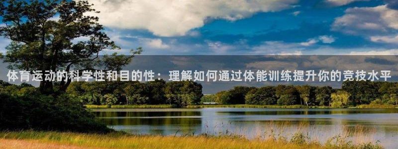米兰体育官网下载招商电话号码：体育运动的科学性和目的