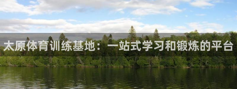 海南米兰体育官网下载发展怎么样：太原体育训练基地：一