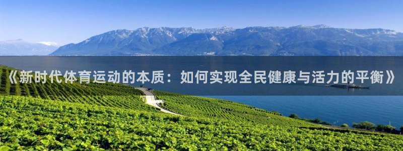 米兰体育官网下载平台注册流程图：《新时代体育运动的本