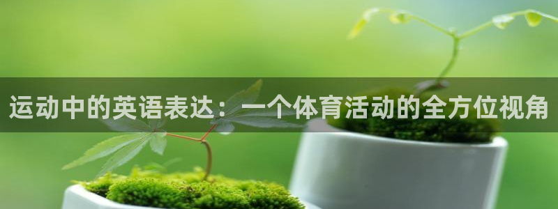米兰体育官网下载招商电话是多少号码：运动中的英语表达：一个体