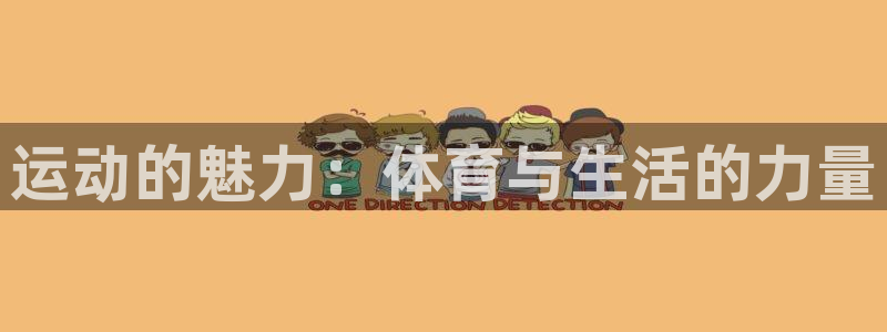 米兰体育官方正版app新能源：运动的魅力：体育与生活