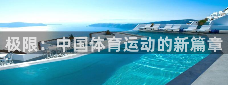 米兰体育官网下载软件：极限：中国体育运动的新篇章