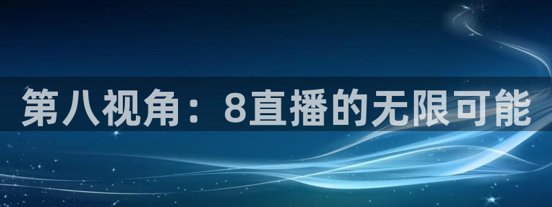 袋鼠直播nba免费观看足球：第八视角：8直播的无限可能
