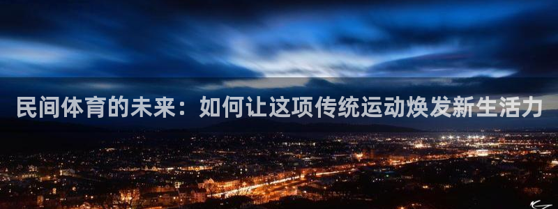 米兰体育如何：民间体育的未来：如何让