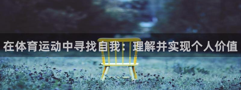米兰体育最新消息：在体育运动中寻找自