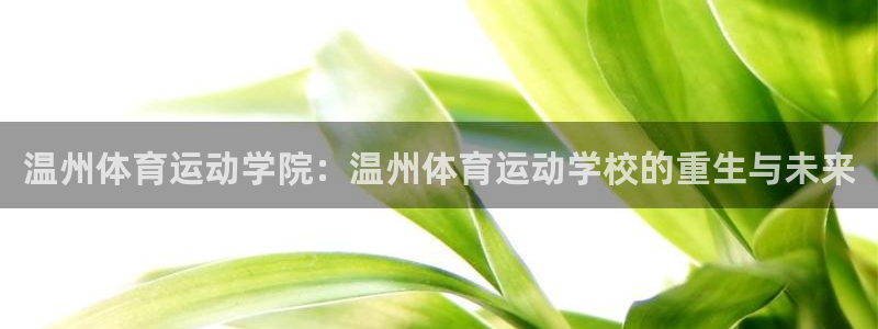 米兰体育报老板：温州体育运动学院：温