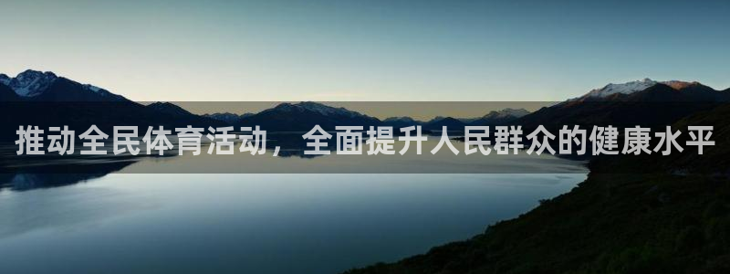米兰体育app手机下载：推动全民体育