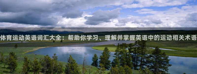 米兰体育入口官网下载：体育运动英语词