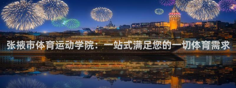 米兰体育官方正版app娱乐首页官网下载：张掖市体育运动学院：
