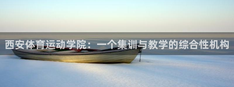 米兰体育官网下载招商电话地址查询：西安体育运动学院：一个集训