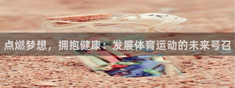 海南米兰体育官网下载发展怎么样：点燃梦想，拥抱健康：发展体育