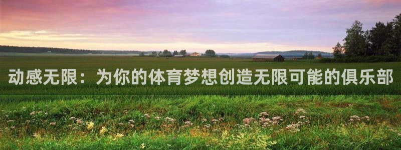 米兰体育官网下载招商电话号码是多少：动感无限：为你的体育梦想