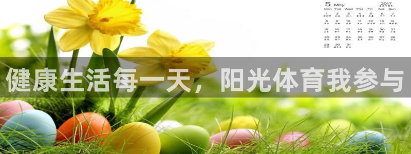 米兰体育官网下载：健康生活每一天，阳光体育我参与