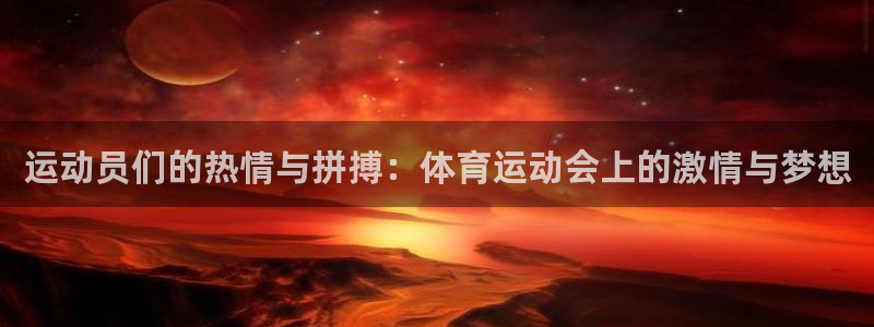米兰体育官网下载平台注册要钱吗安全吗：运动员们的热情与拼搏：
