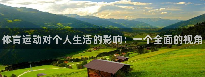 米兰体育官方正版app集团官网首页：体育运动对个人生活的影响